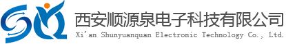 西安順源泉電子科技有限公司